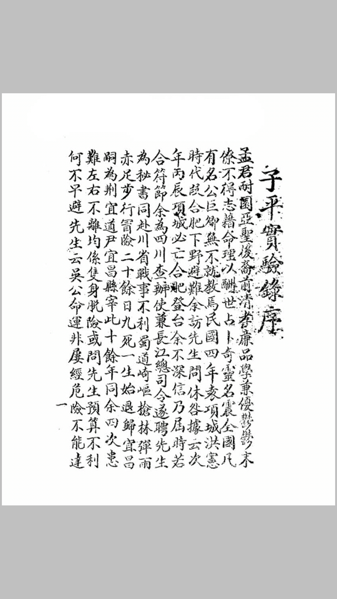 子平实验录