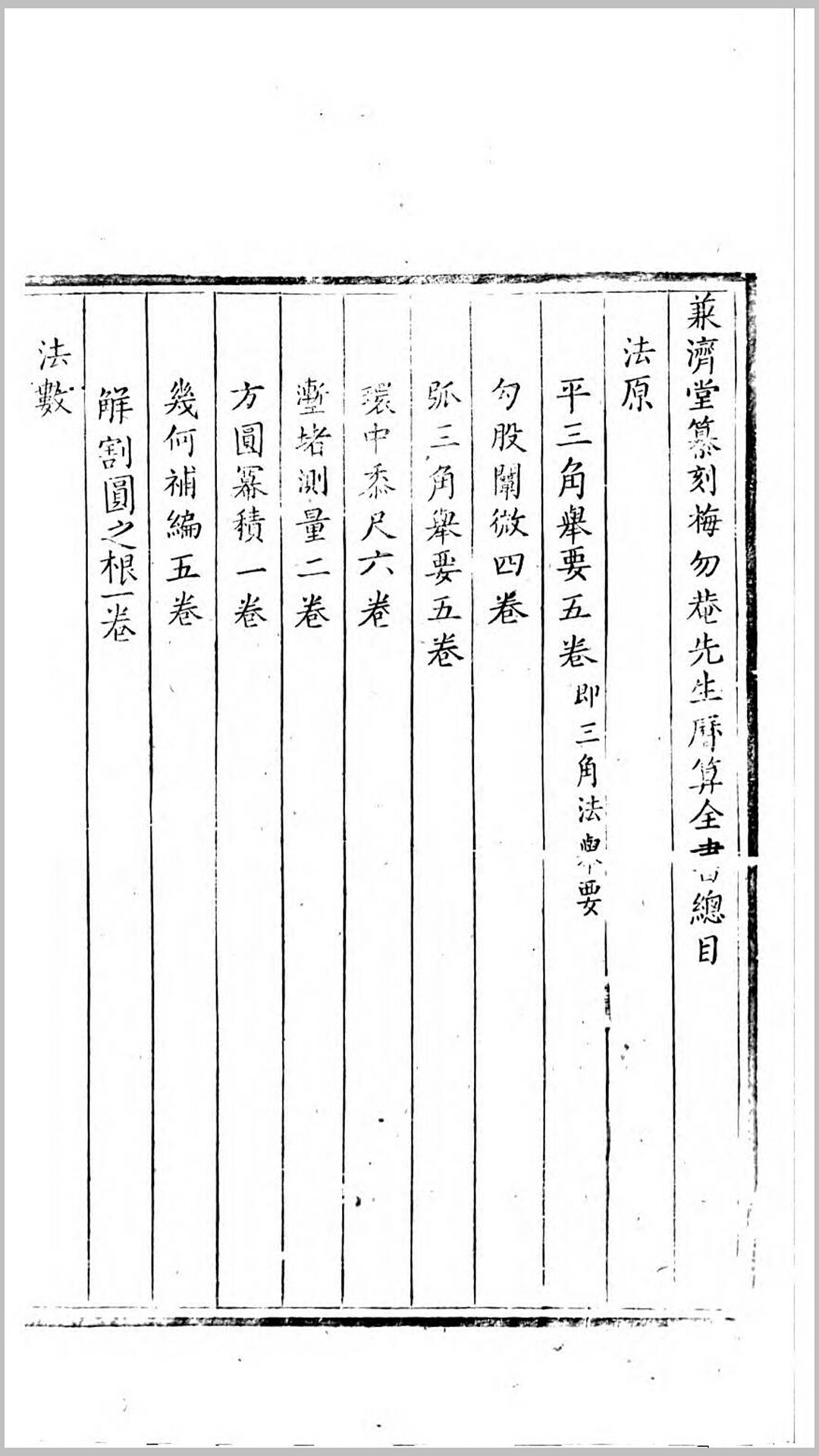 历算全书.清.梅文鼎撰.清雍正元年柏郷魏荔彤刊本