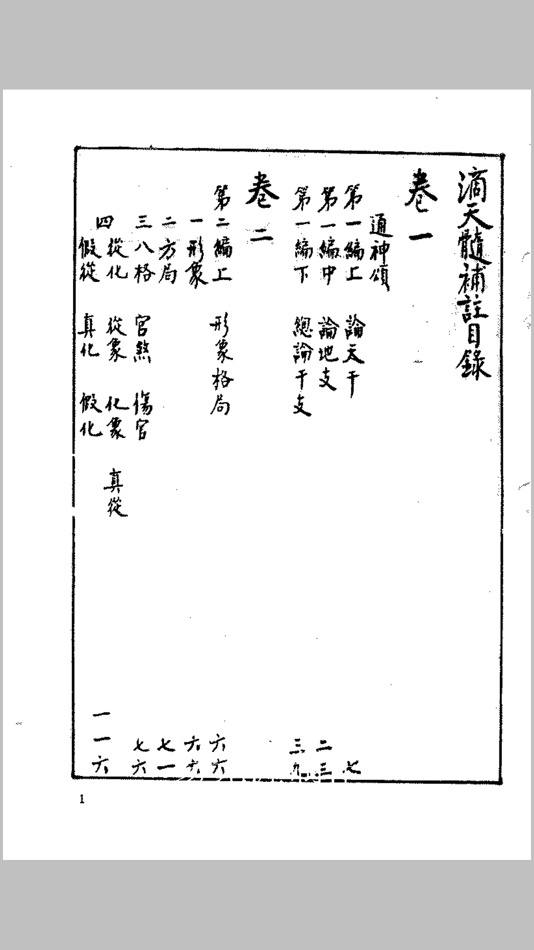 徐乐吾 滴天髓补注
