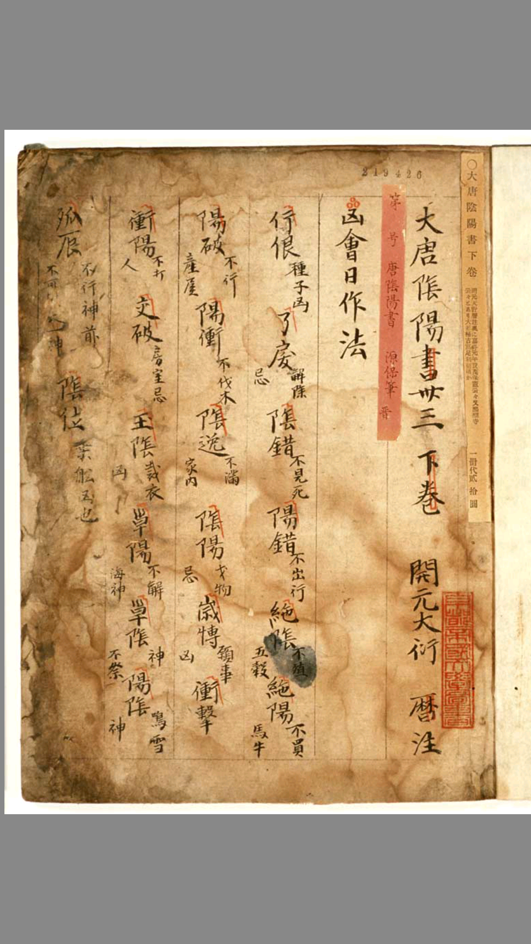 抄本《大唐阴阳书》残卷