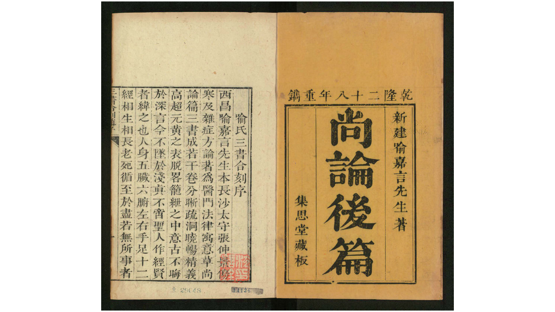 尚论篇4卷卷首尚论后篇4卷.清.喻昌撰.清乾隆28年黎川陈守诚刊本