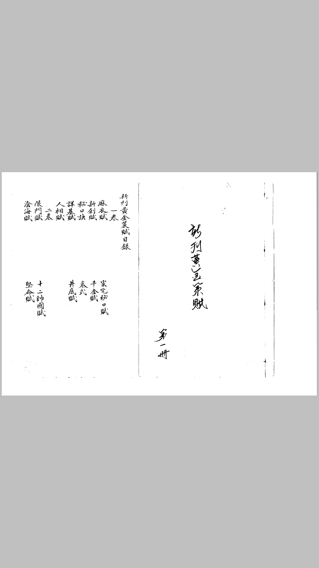 鬼谷子仙传灵验课法黄金策賦(抄本、坊本无传)