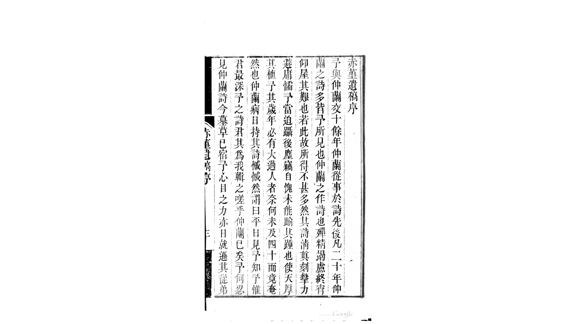 赤堇遗稿6卷.清.叶元堦撰.清道光25年退一居刊本