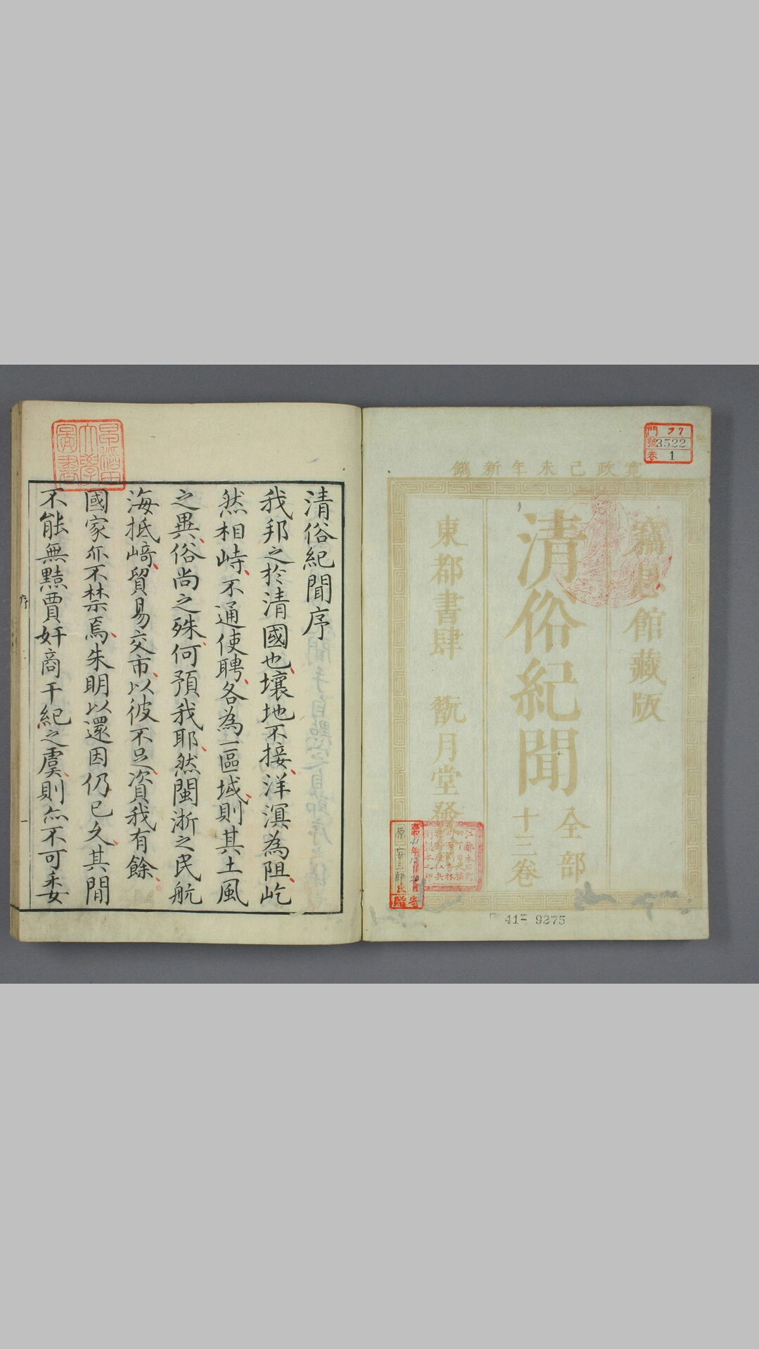 清俗纪闻.13卷.中川忠英辑.石崎融思画.1799年