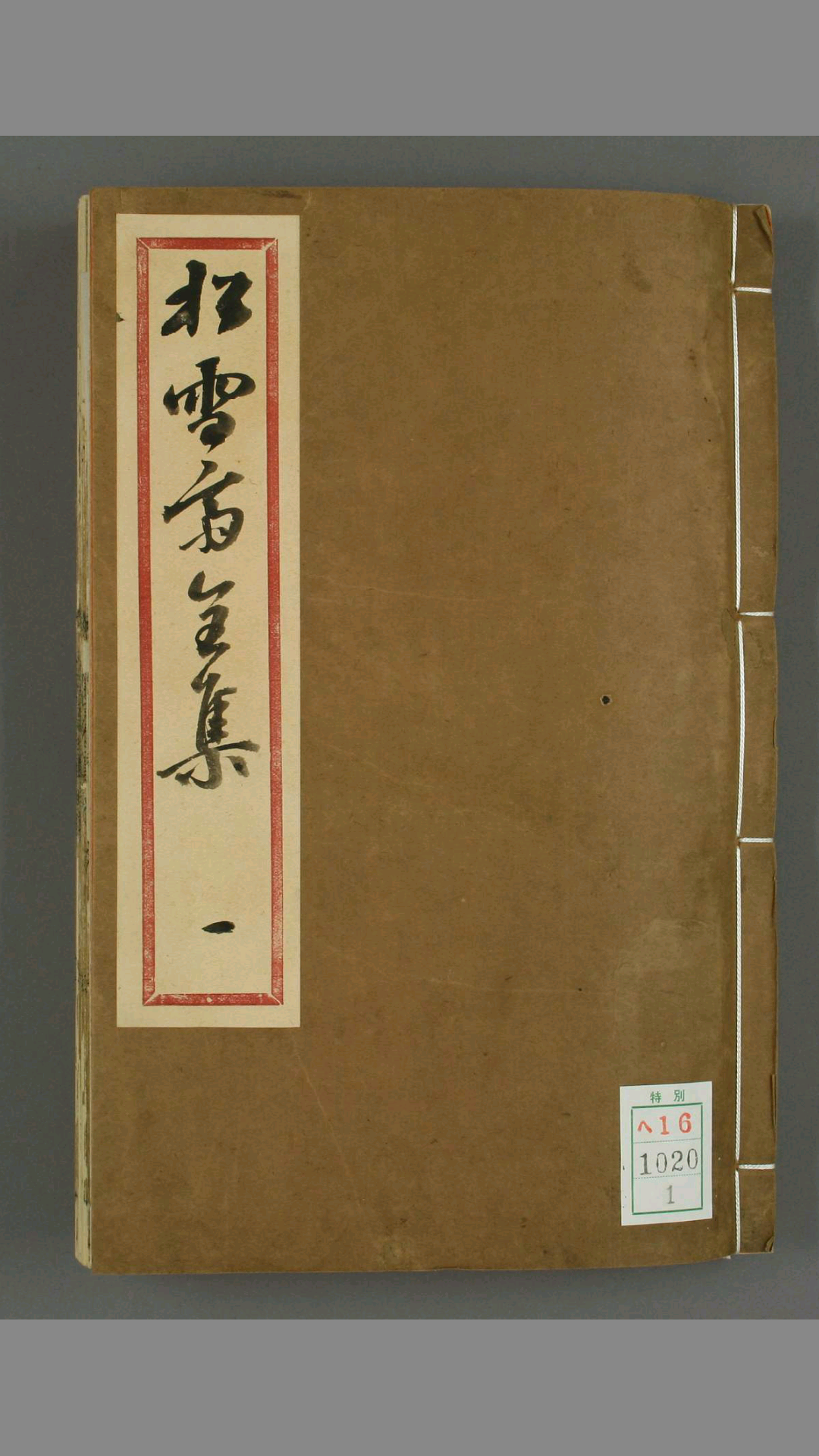 赵文敏公松雪斋全集.十卷.赵孟頫.康熙52年刊