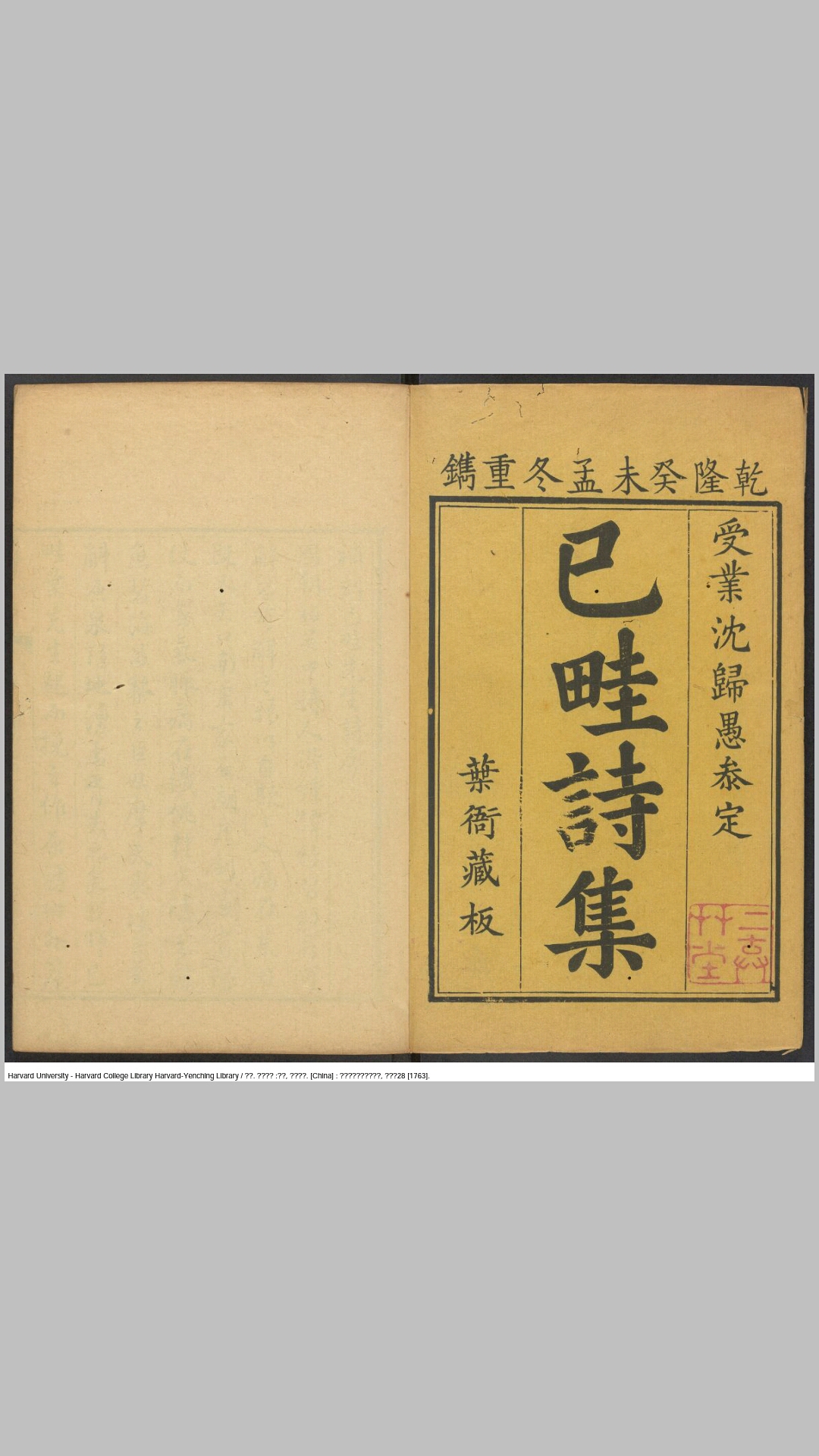 已畦诗集10卷残余1卷.清.叶燮撰 清乾隆28年吴江叶氏二弃堂重刊本