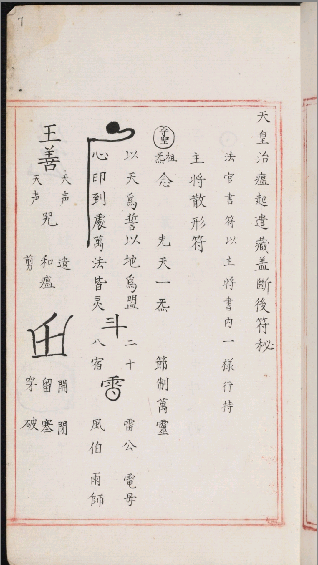 符箓秘诀.不分卷.佚名撰.明嘉靖中期内府朱丝栏钞本
