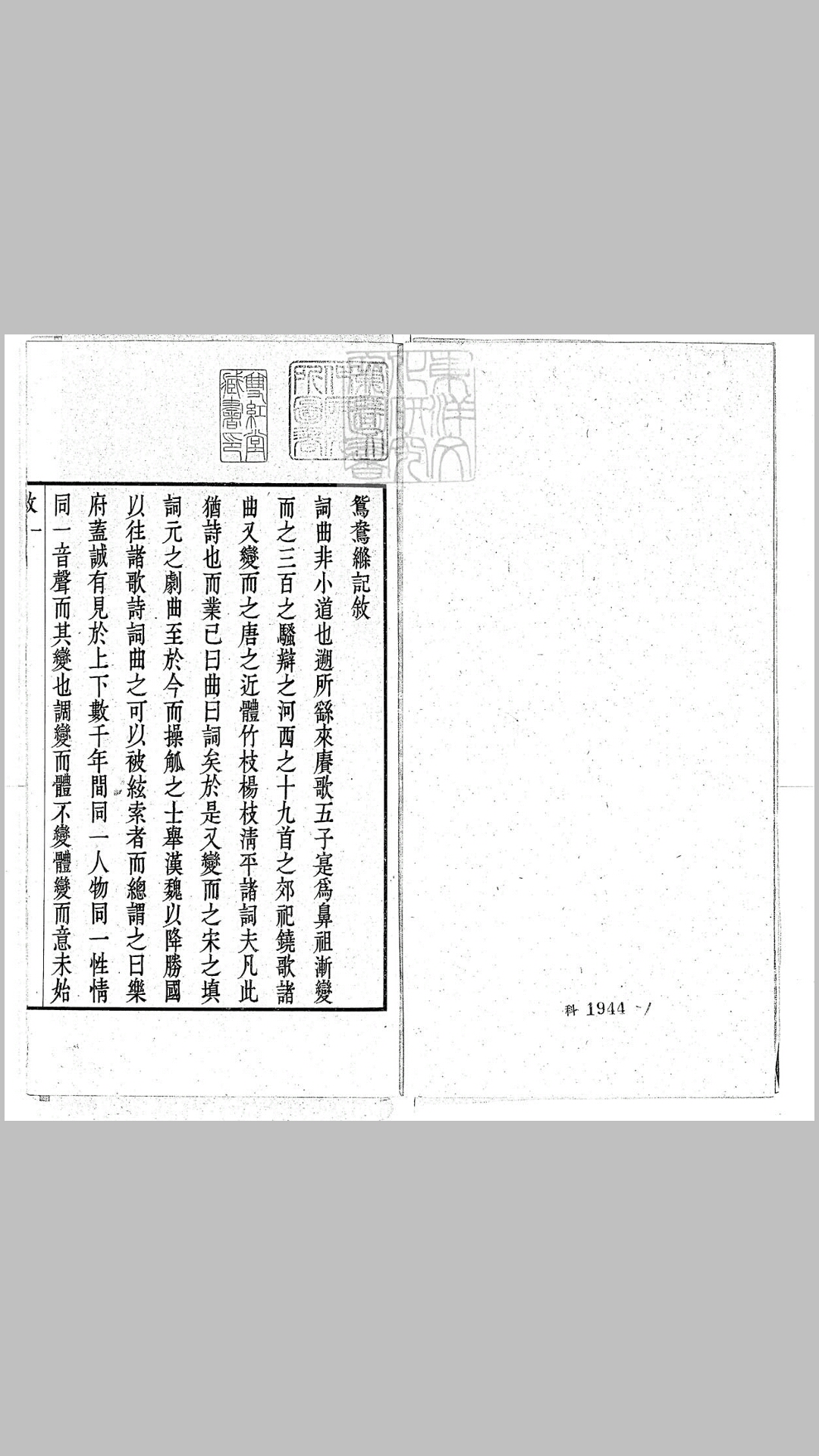 鸳鸯縧传奇二卷 民国十五年武进陶氏涉园据崇祯八年刊本石印