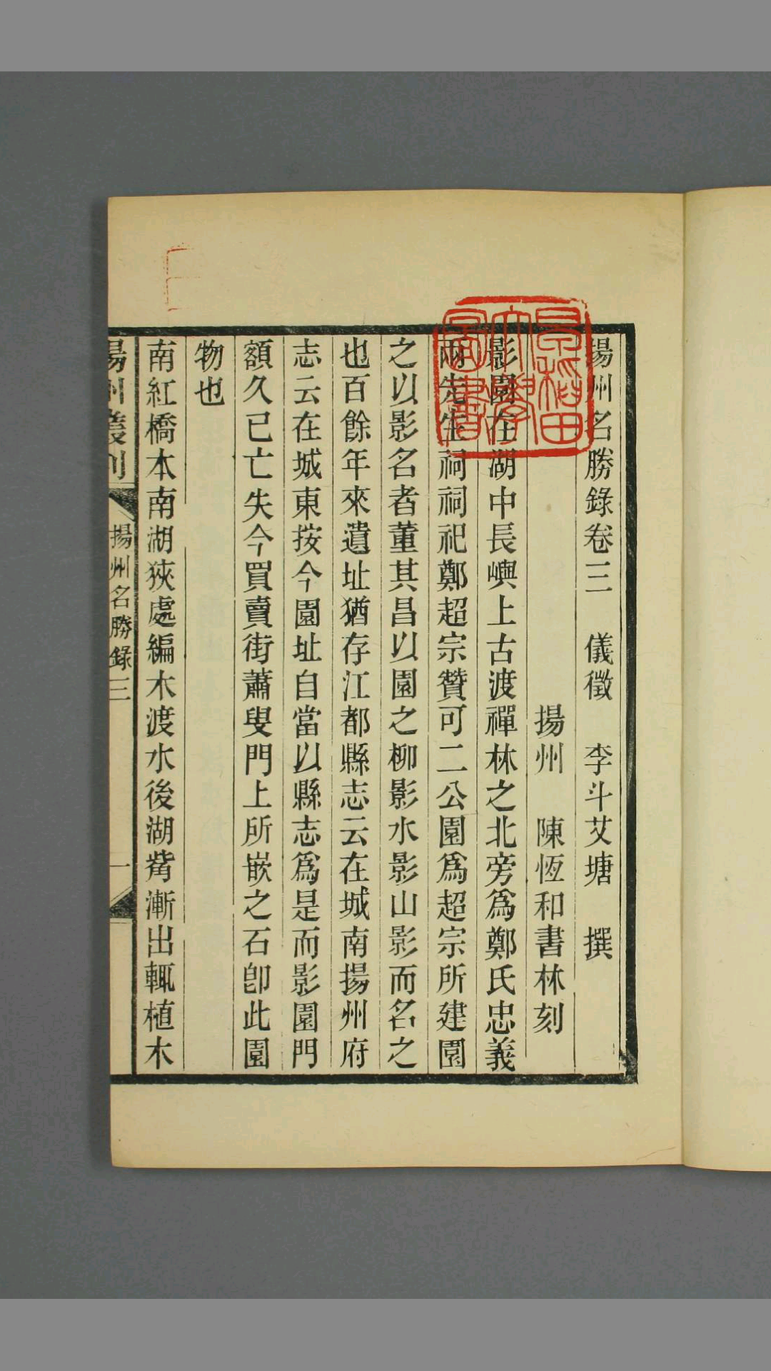 扬州名胜録 . 卷14 李斗 撰 扬州 陈恒和书林 民国24年