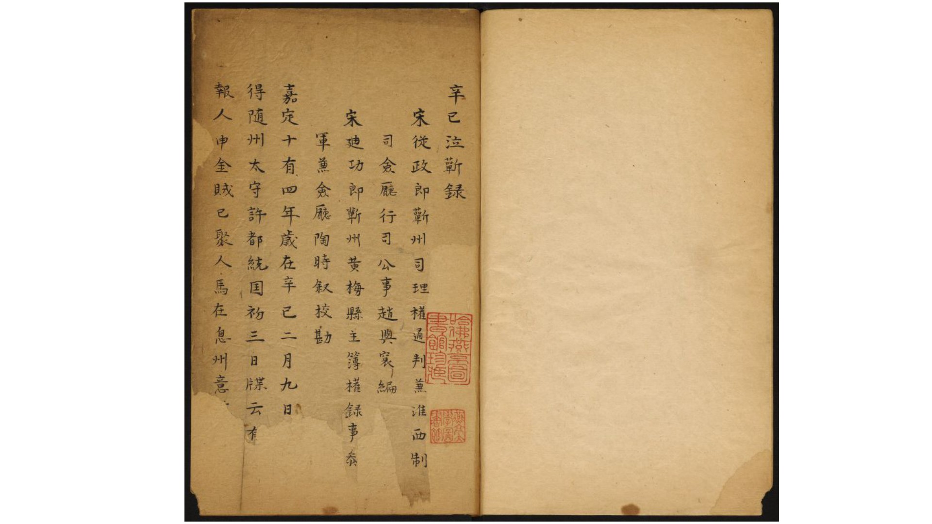 辛巳泣蕲录.宋.赵与容撰.清抄本