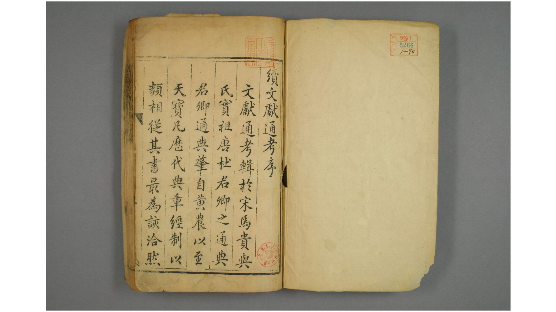续文献通考. 卷1254 王圻 纂辑  万历31年 序