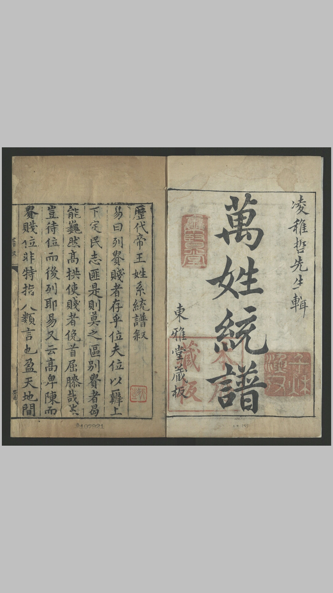 古今万姓统谱140卷.明.凌迪知辑.明万历间凌迪知刻东雅堂刊本
