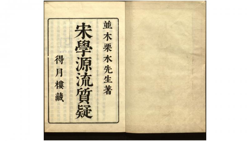 宋学源流质疑3卷.宋.朱熹注.日本.并木正韶质疑.日本明治36年东京吉川半七排印本