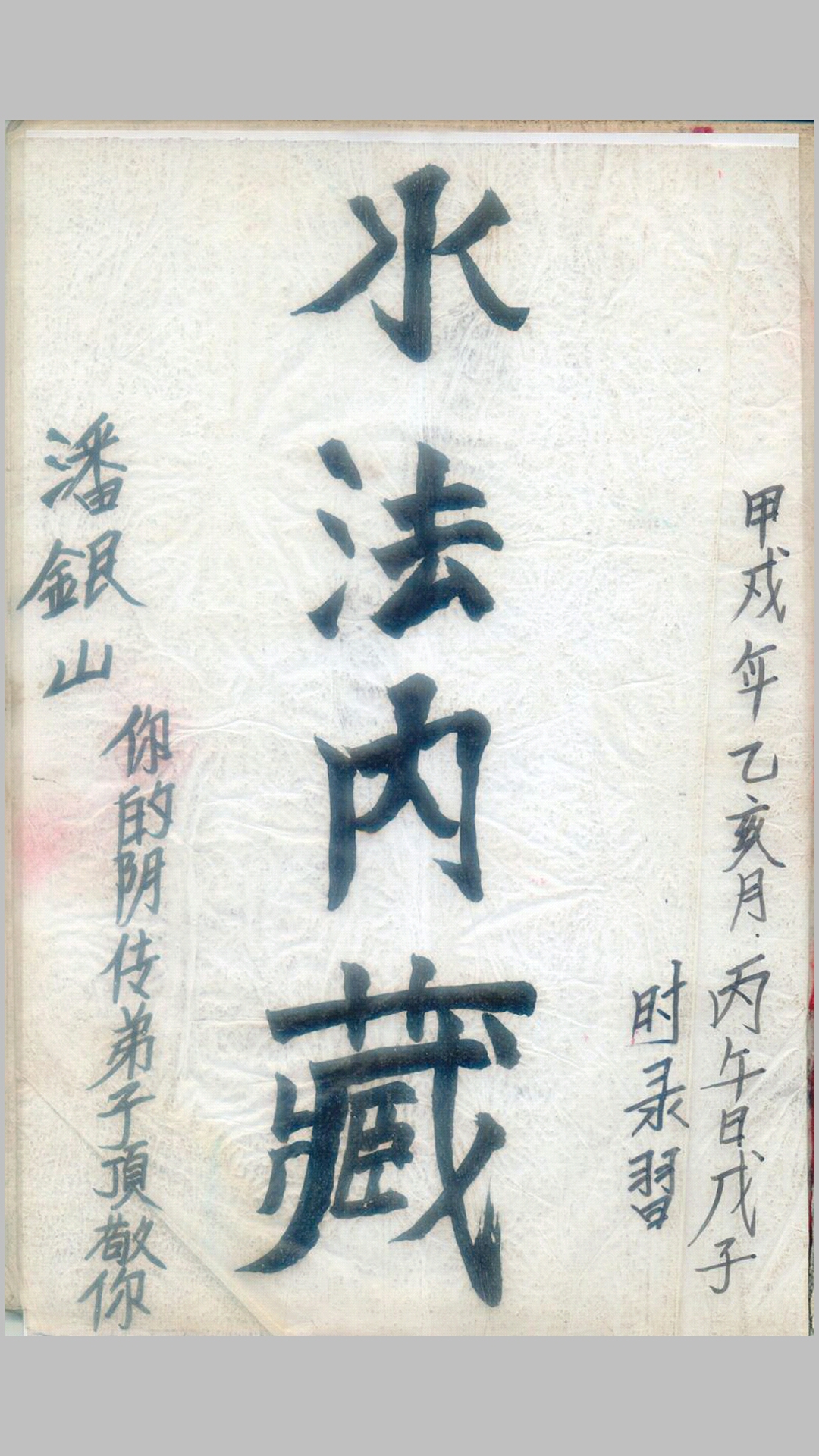 水法内藏