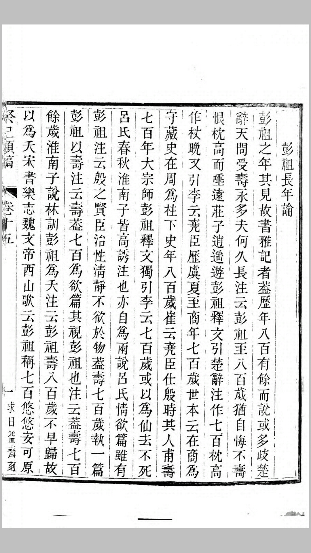 癸巳类稿.清.俞正燮撰.清道光13年求日益斋刊本