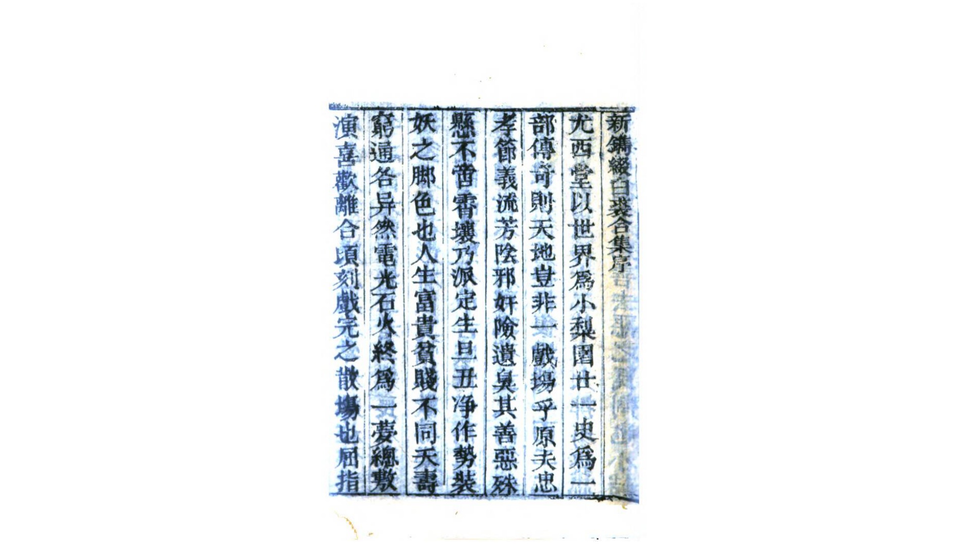 重订缀白裘全集.清.玩花主人辑.清道光3年共赏斋刊本