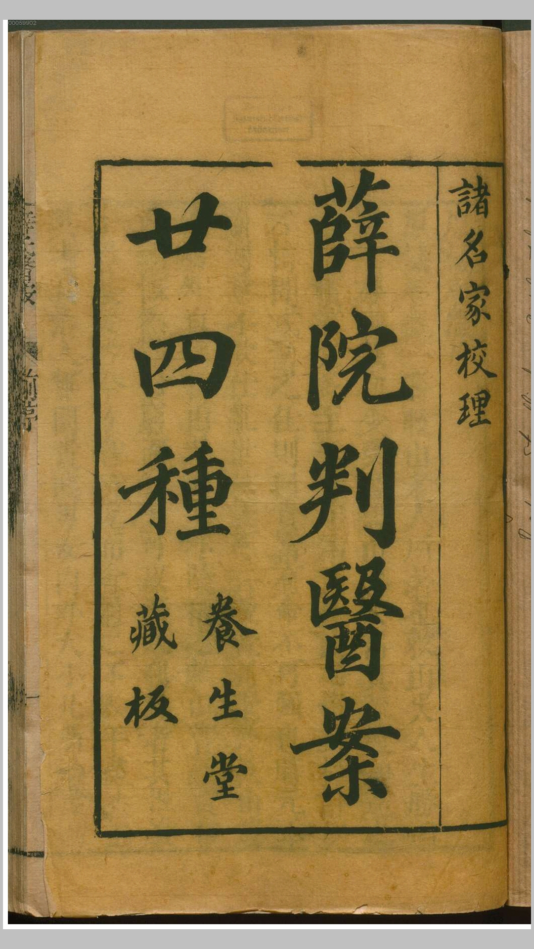 薛院判医案二十种 养生堂藏板