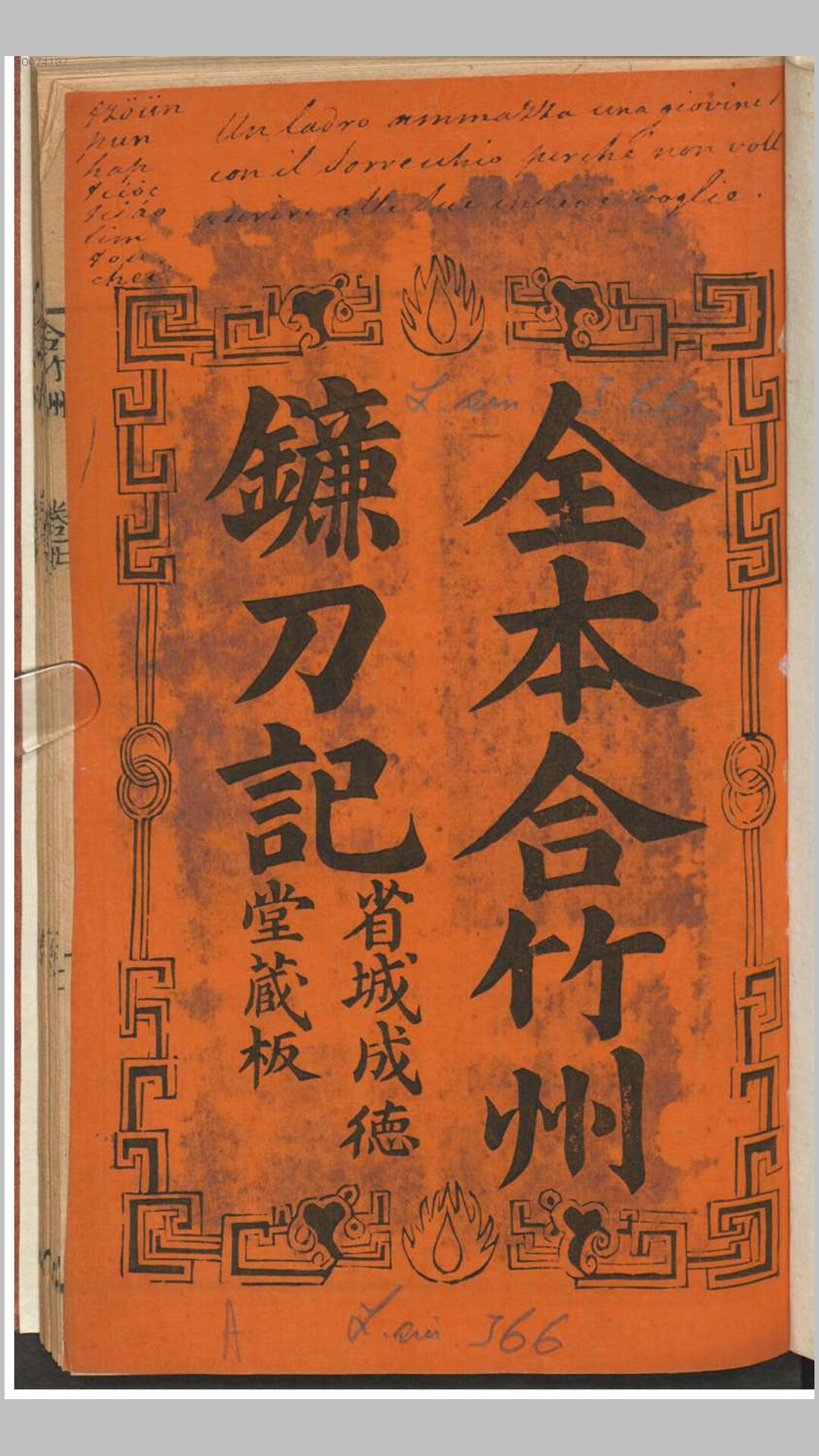 全本合竹州镰刀记.不知撰人.清刊本