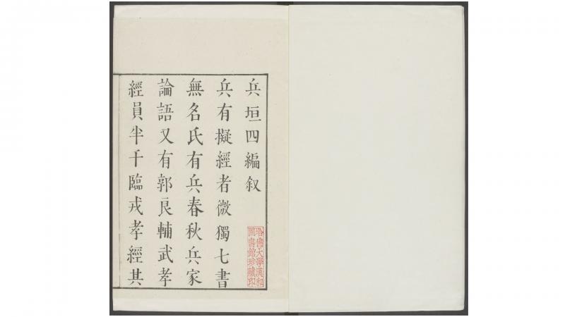 兵垣四编.明闵声编.明天启元年吴兴闵氏刊朱墨套印本.有补钞