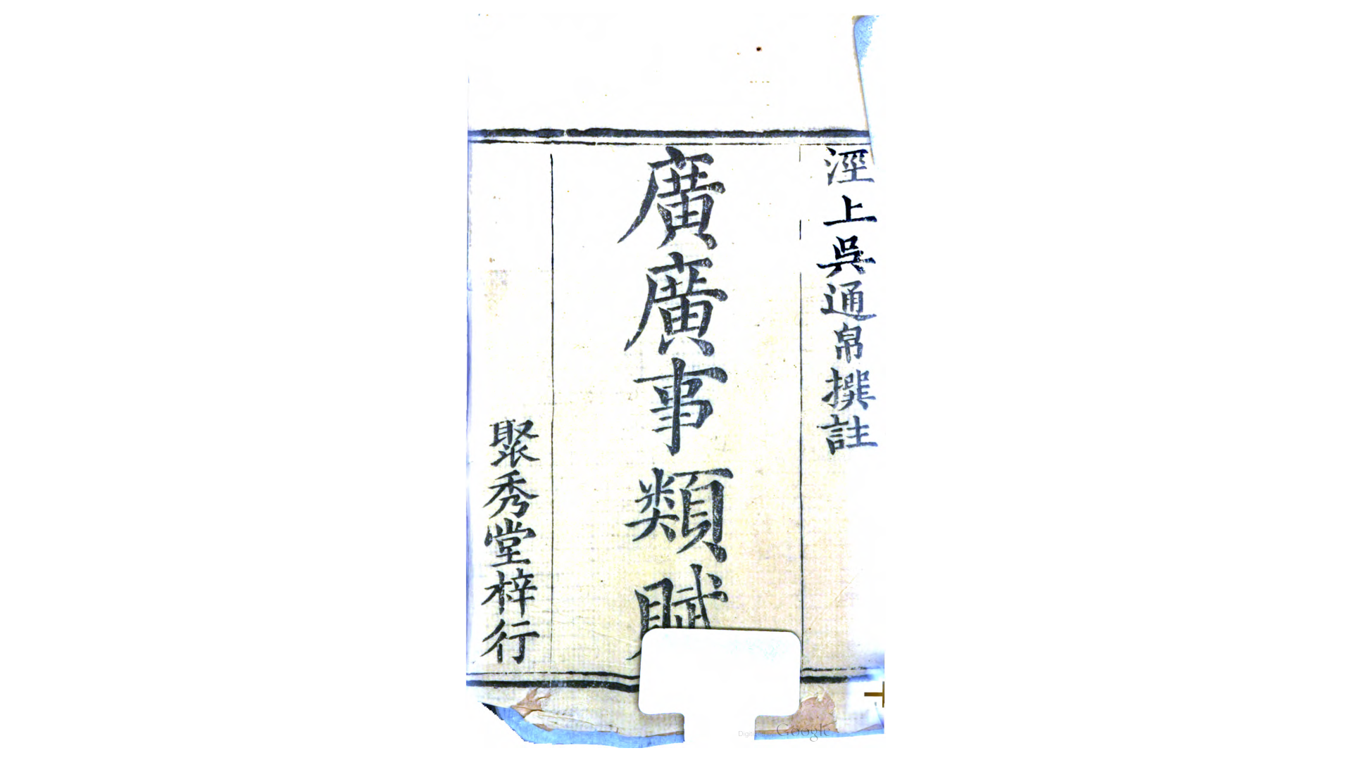 广广事类赋32卷.清.吴世旃撰.清嘉庆元年聚秀堂刊本