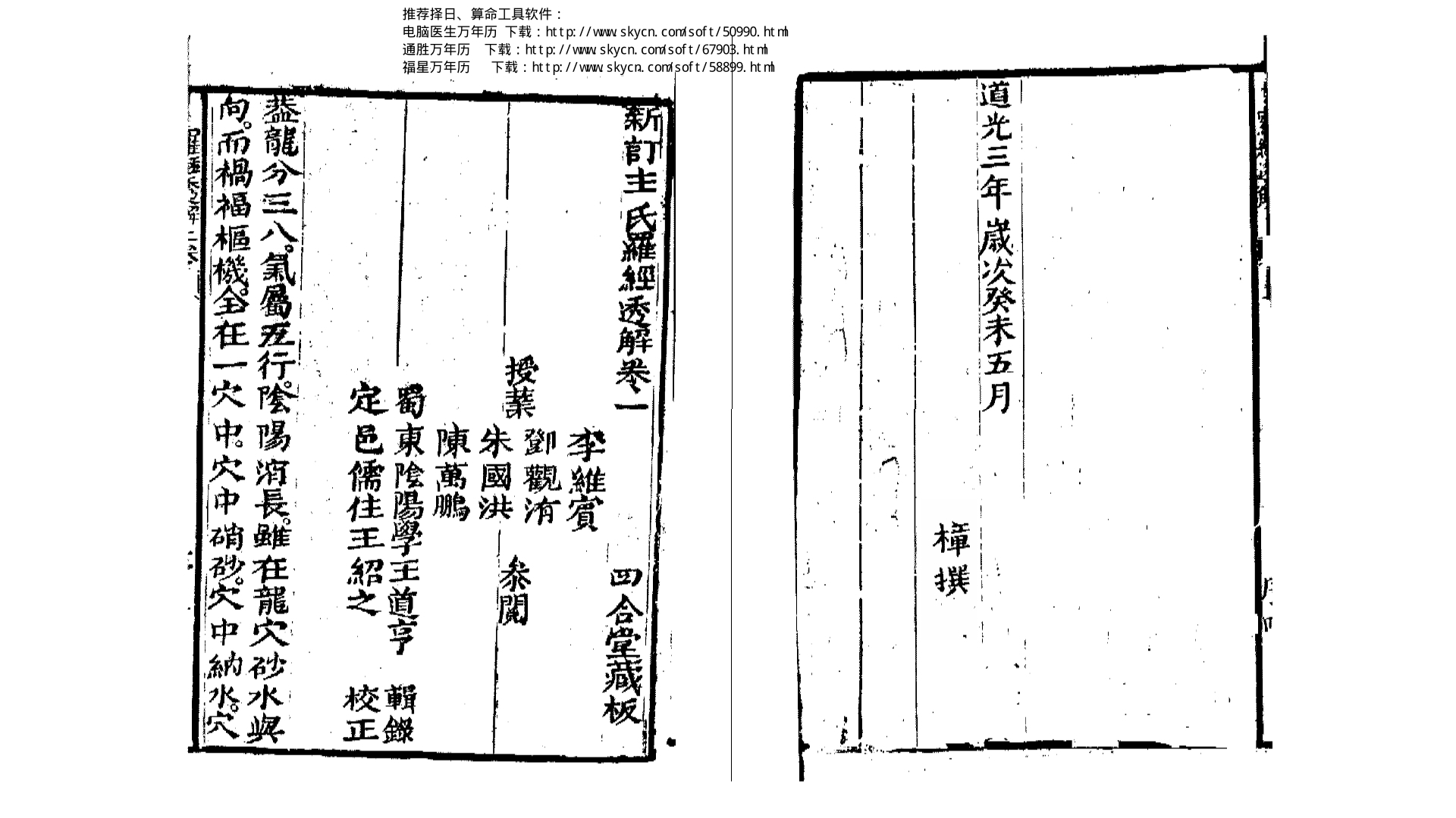 《罗经透解》（古字本）清 王道亨 著