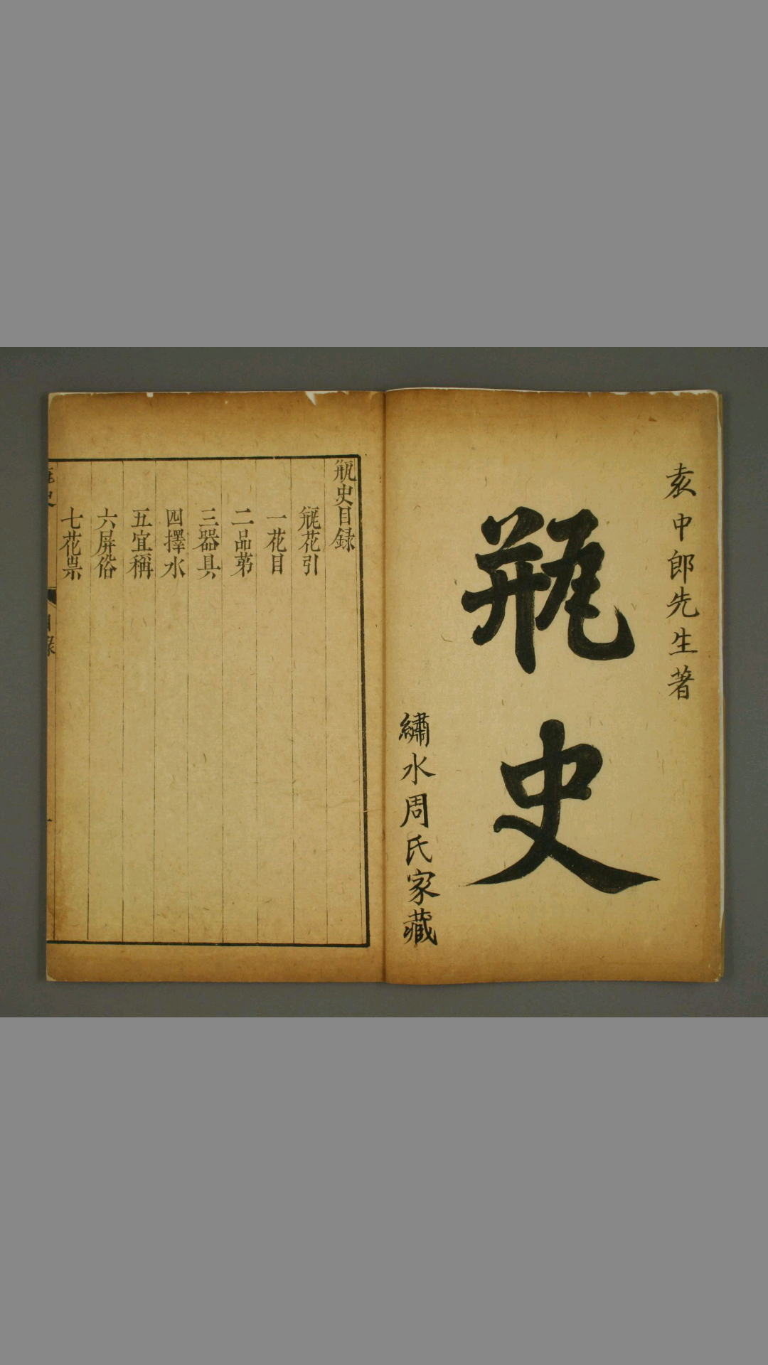 瓶史.袁宏道著.绣水周氏家藏版