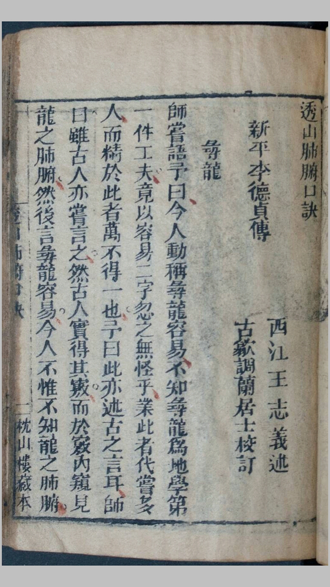 透山肺腑口诀 李德贞