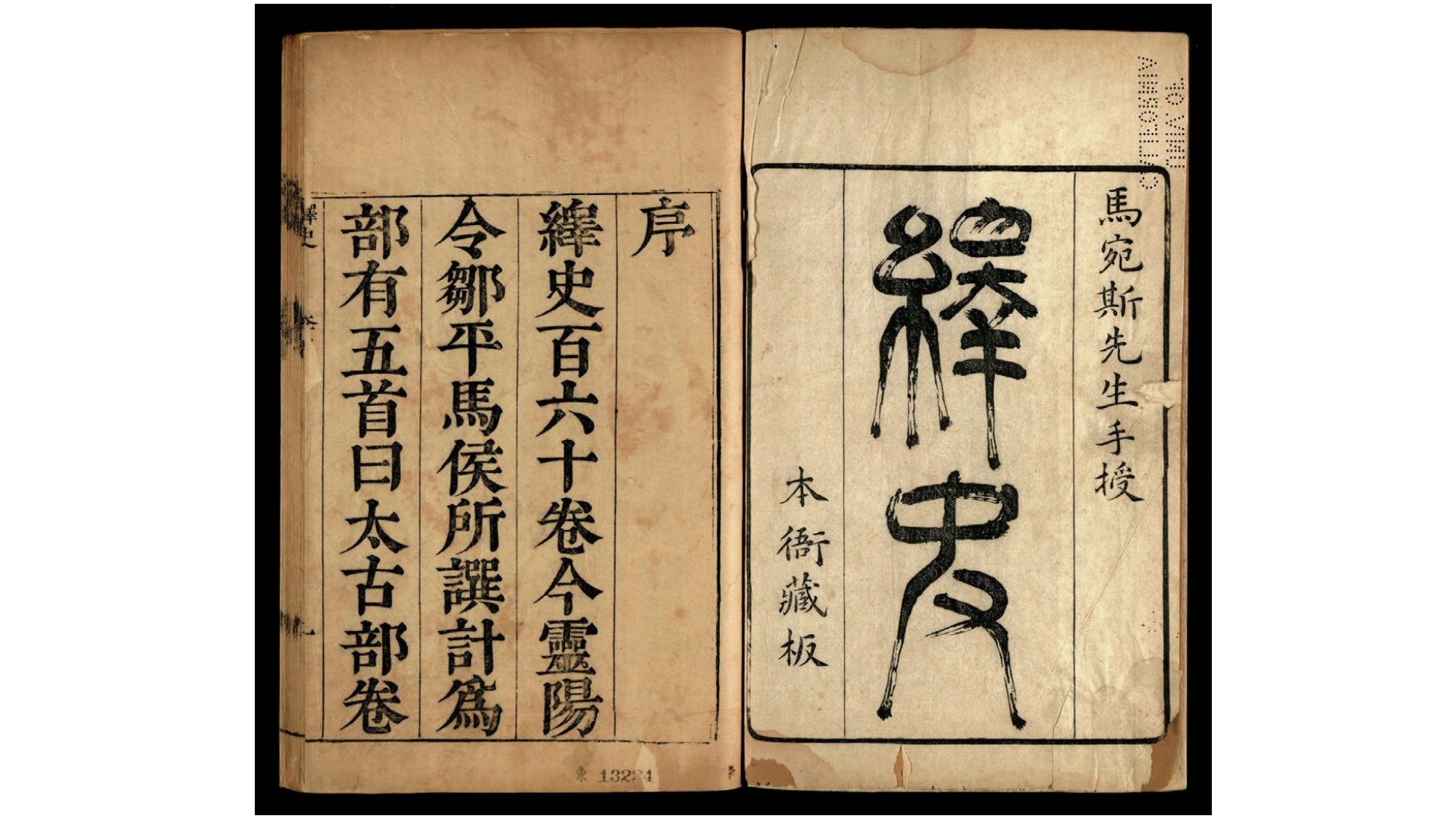 绎史160卷.清.马骕撰.清康熙9年 刻初印本