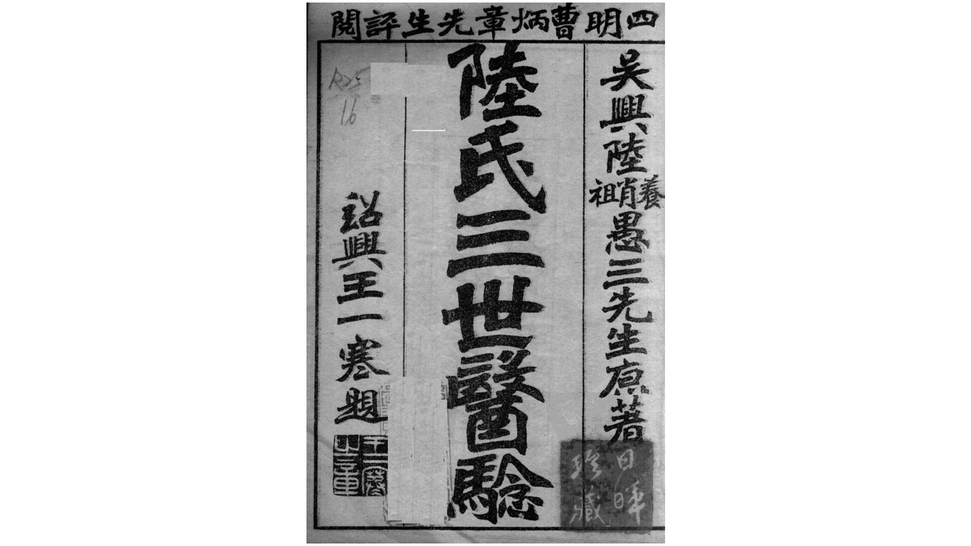 陆氏三世医验  民国刊本