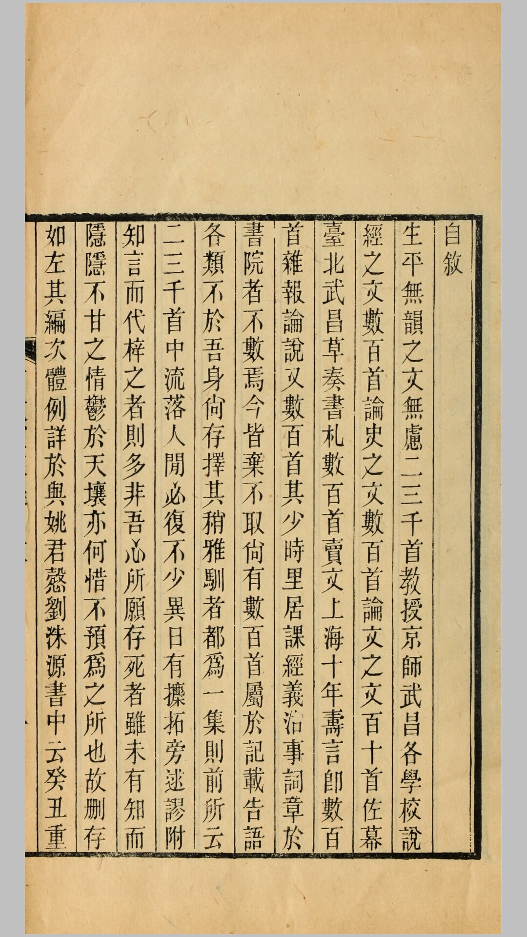 石遗室文集12卷.清.陈衍撰.民国2年侯官陈氏刊朱印本