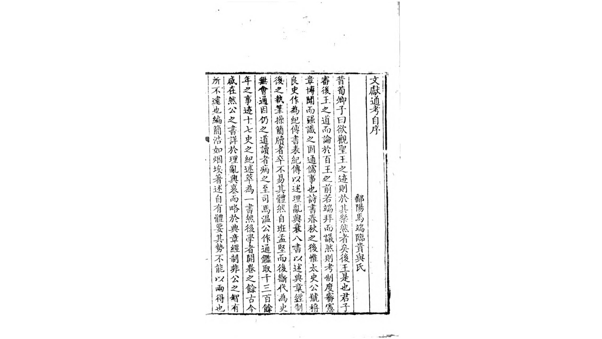 文献通考详节24卷.元.马端临撰.清.严虞惇录.清乾隆29年 严有禧绳武堂刊本