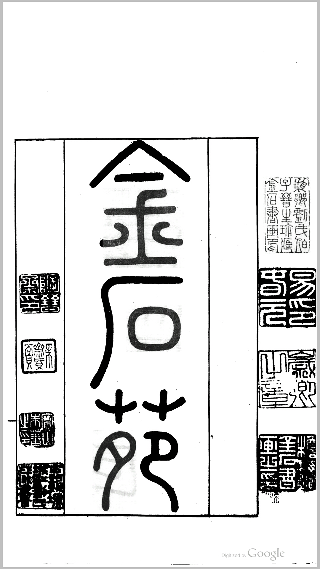 金石苑.清.刘喜海撰.清道光26年景印本