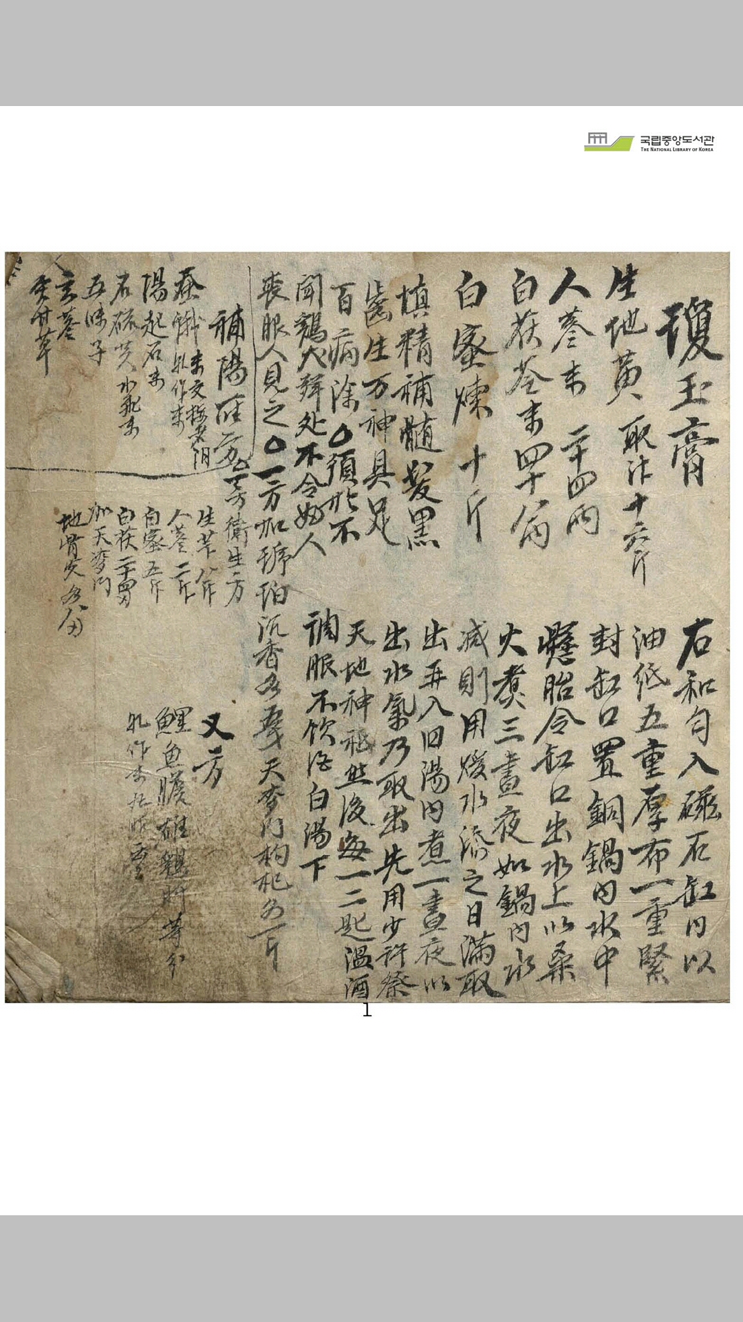 醒庵妙方抄