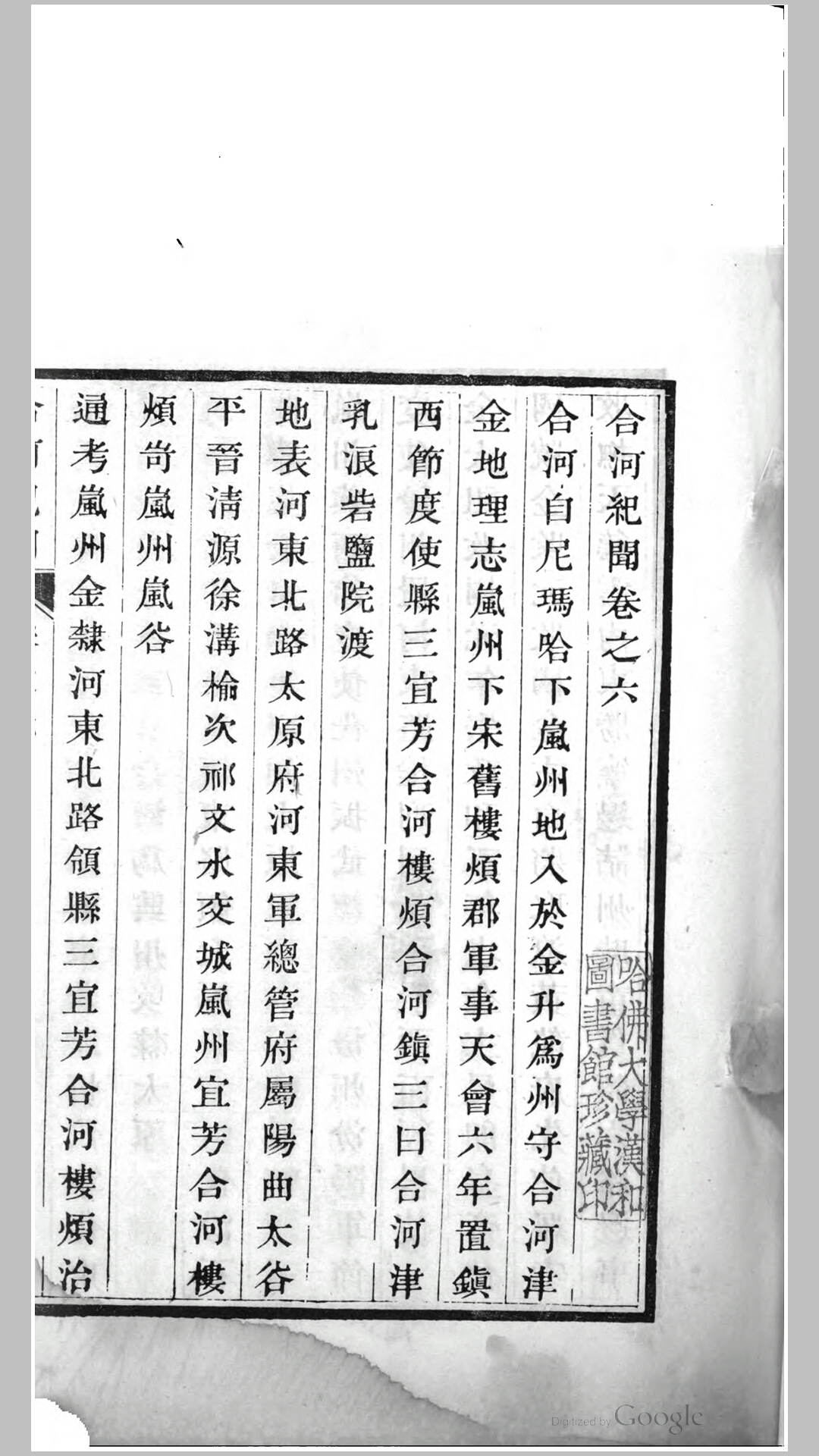 合河纪闻10卷.清.康基田撰.清嘉庆2年刊本