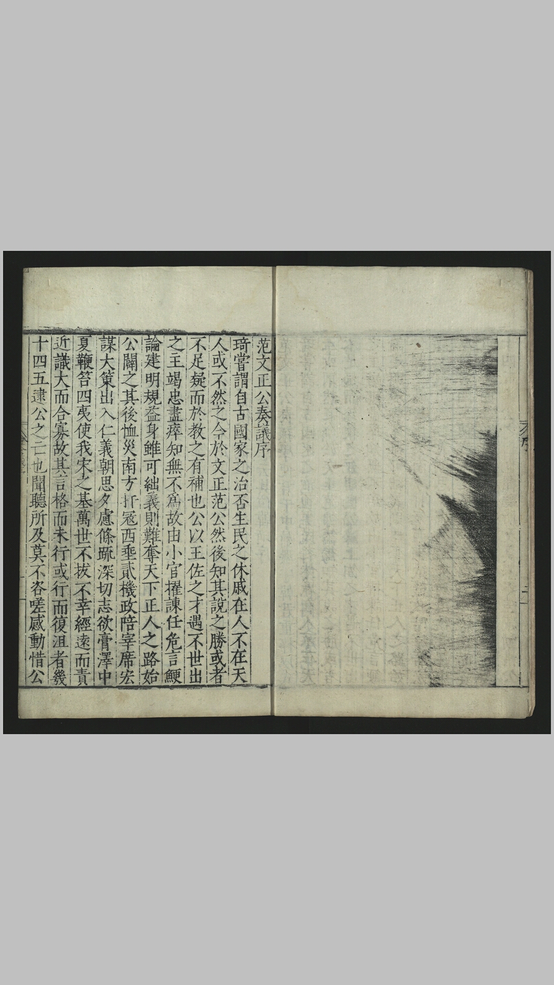 范文正公政府奏议2卷.宋.范仲淹撰.明嘉靖40年韩叔阳刊本