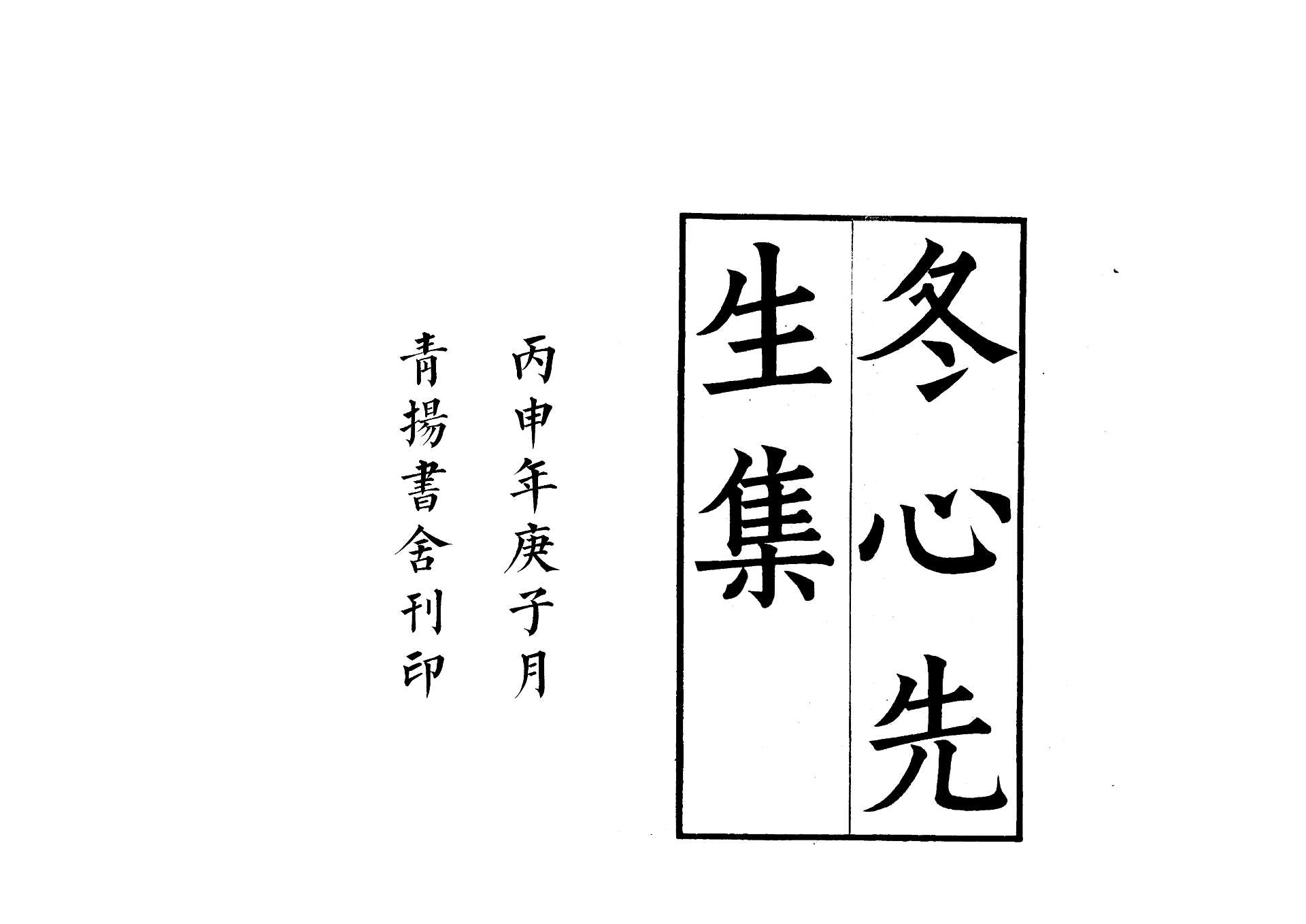 冬心先生集  金农