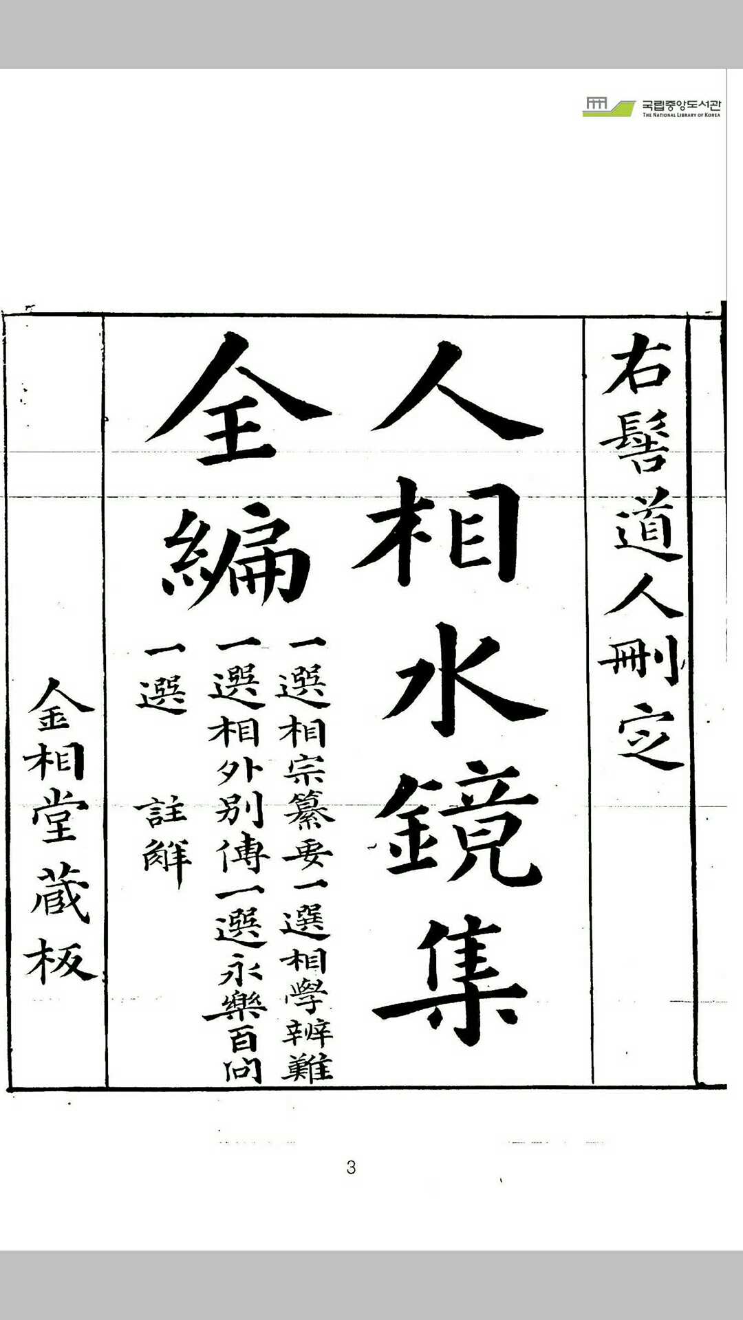 右髻书 （人相水镜集全编）