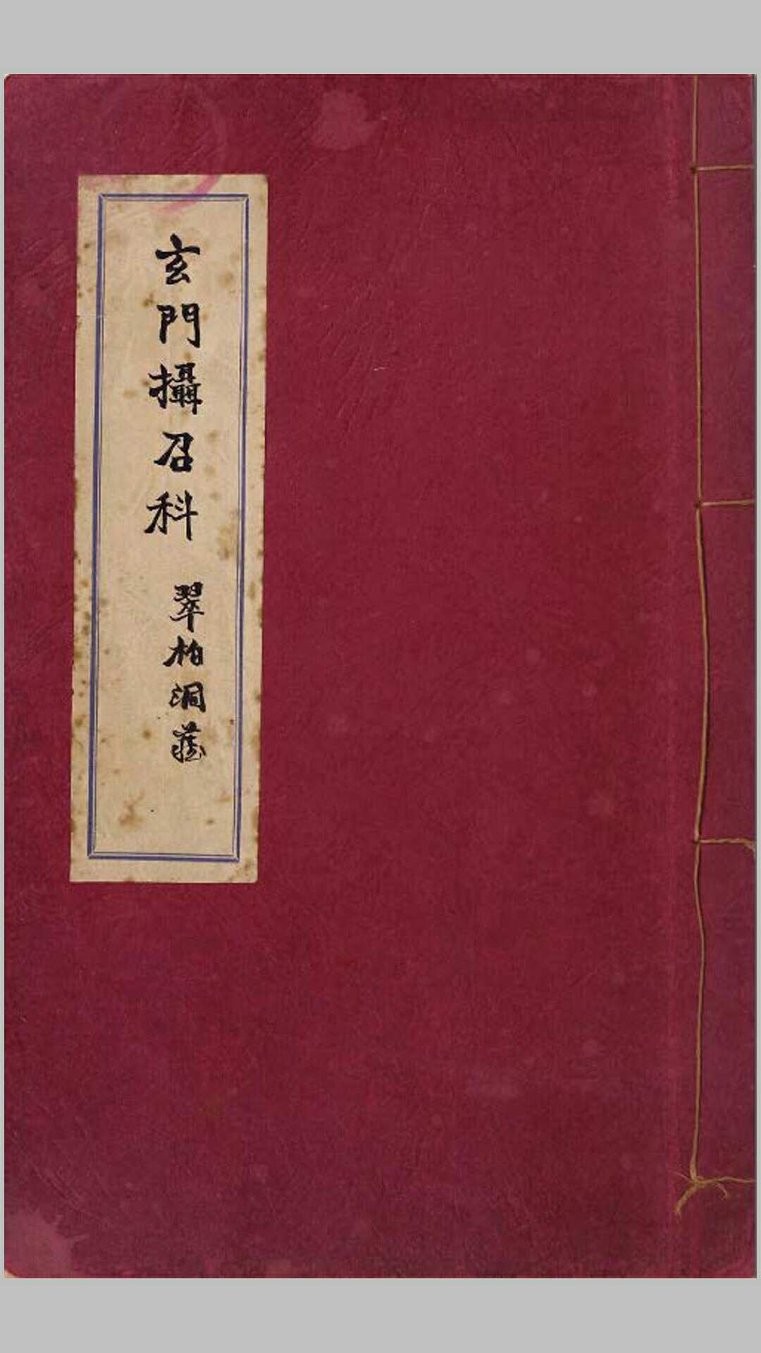 玄门摄召科