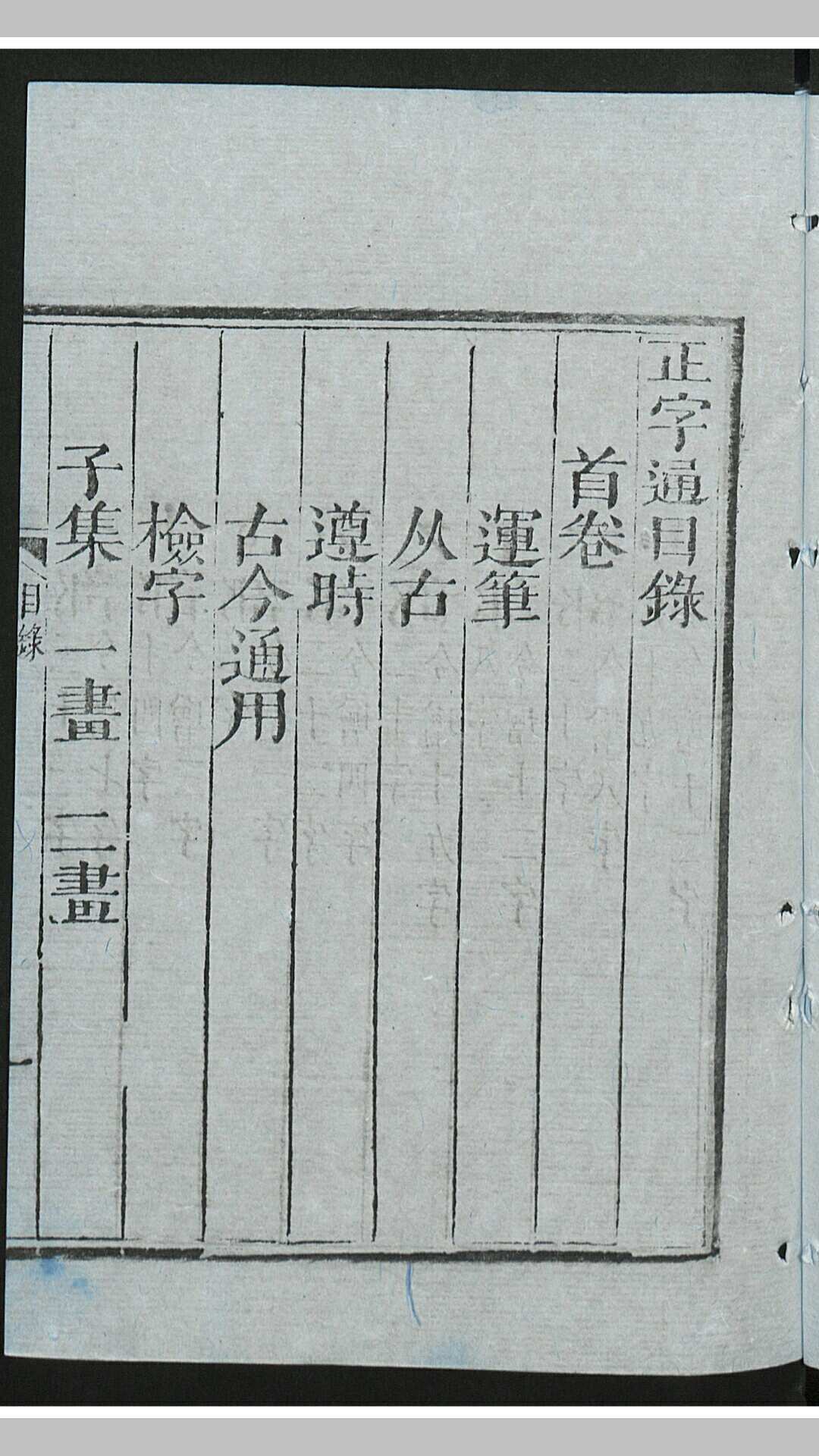 梅膺祚 正字通 12集 首、末各1卷
