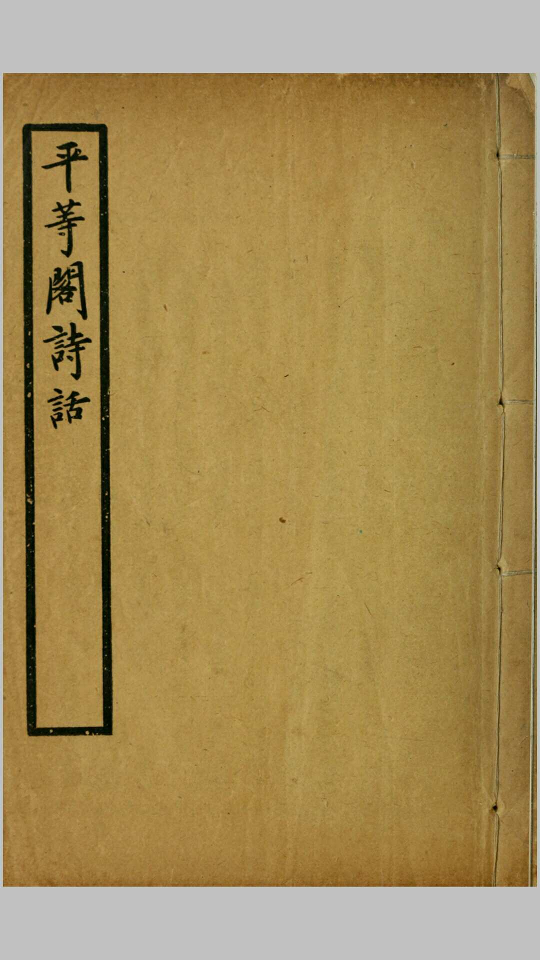 平等阁诗话2卷.狄葆贤撰.清宣统2年铅印本