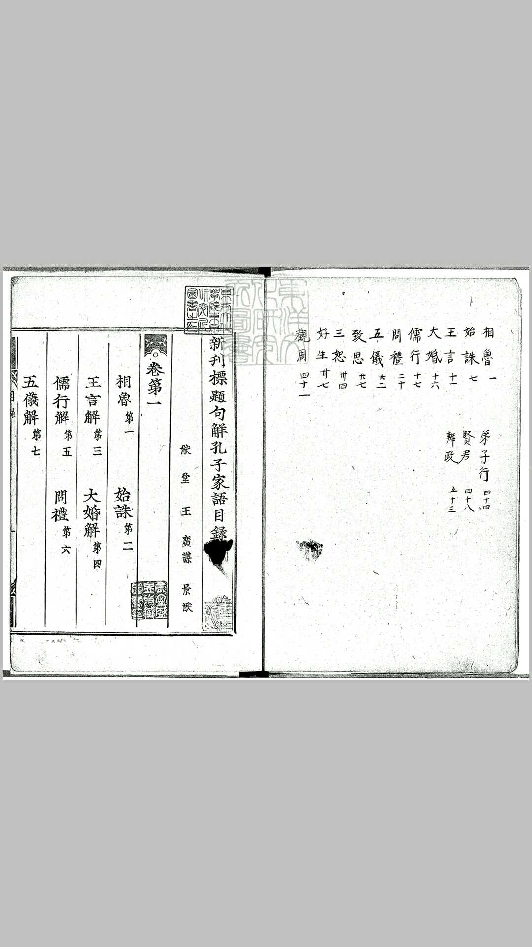 标题句解孔子家语三卷　庆长四年古活字印本