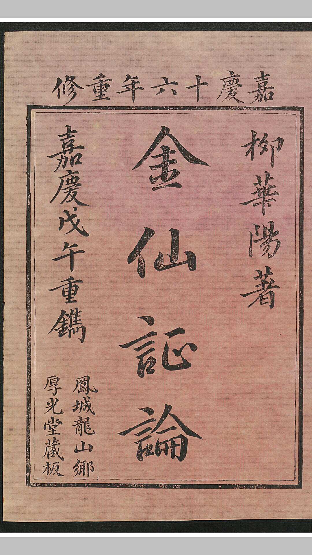 华阳金仙证论 1卷