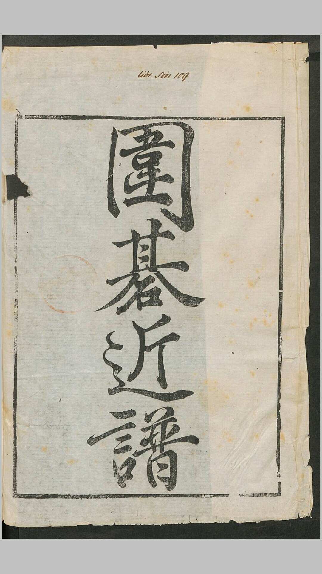 围棋近谱4集.清.金树志撰.清康熙55年序刊本