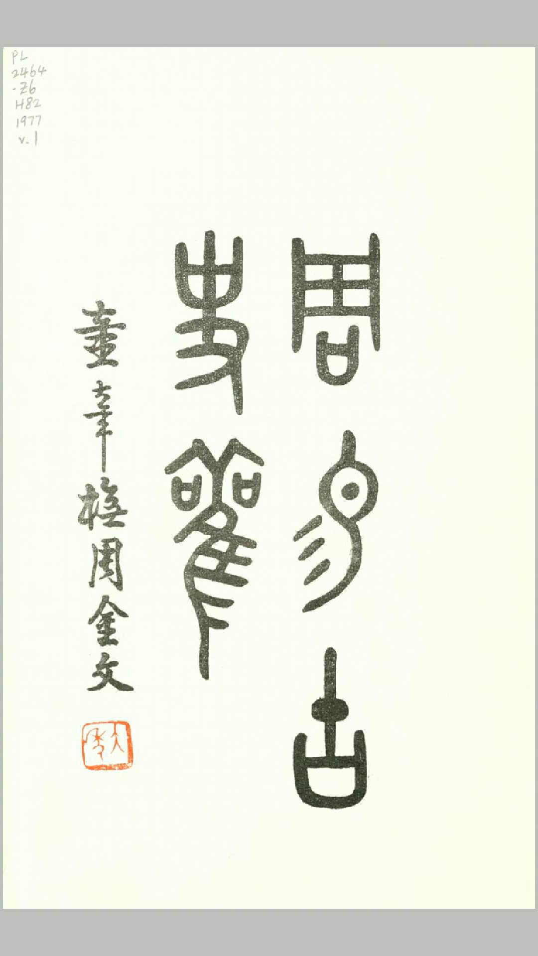 周易古史观2卷附录1卷.胡朴安撰.民国31年铅印本