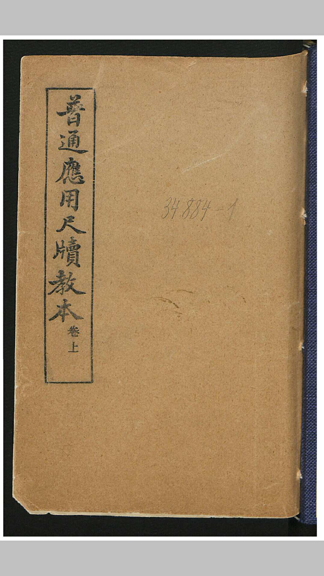 普通应用尺牍教本 2卷 , 1907