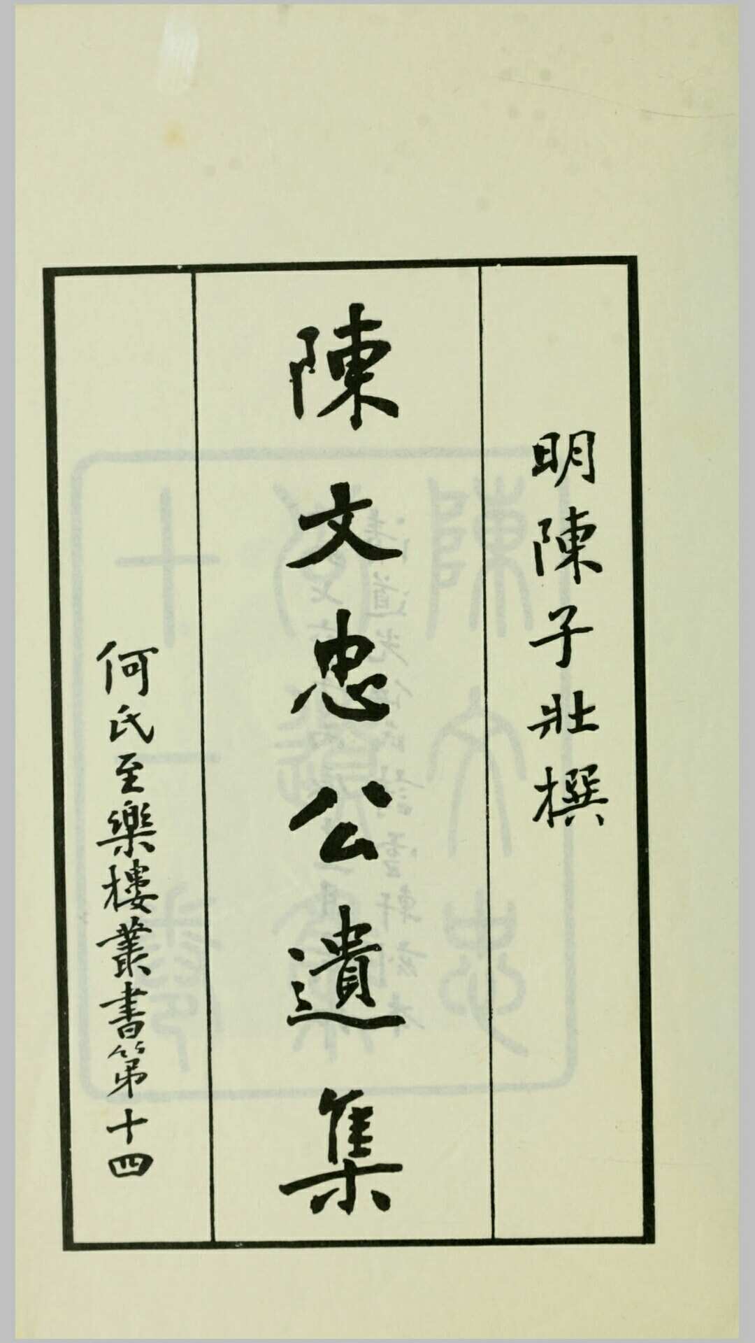 陈文忠公遗集.明.陈子壮撰.何氏影印清道光伍氏诗雪轩刊本