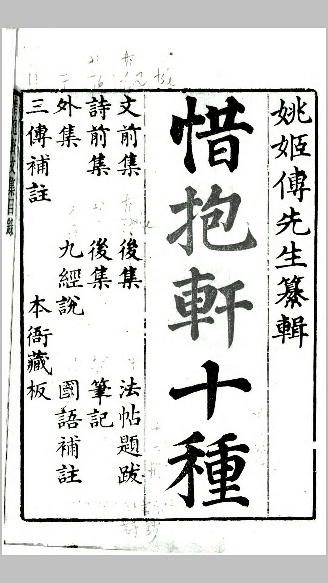 惜抱轩十种.清.姚鼐撰.清嘉庆11年刊本