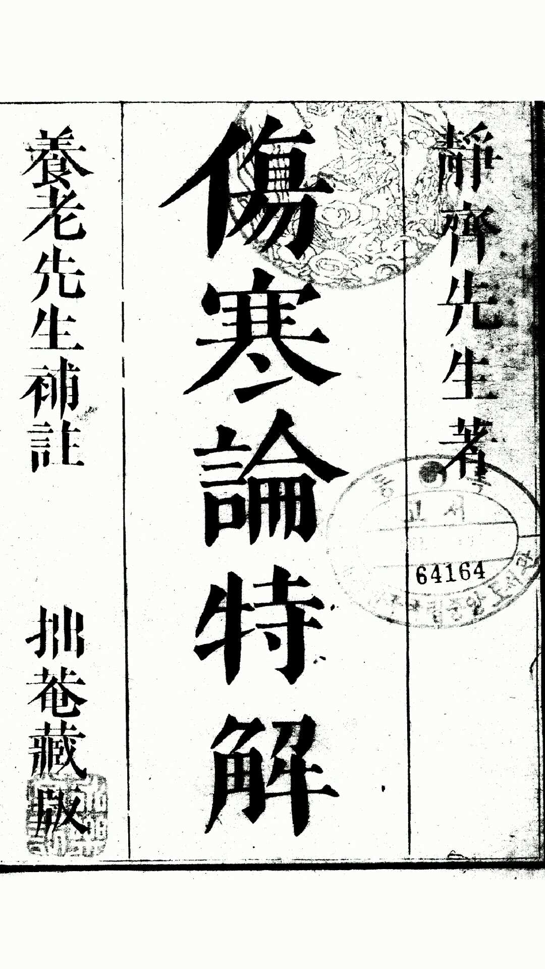 伤寒论特解