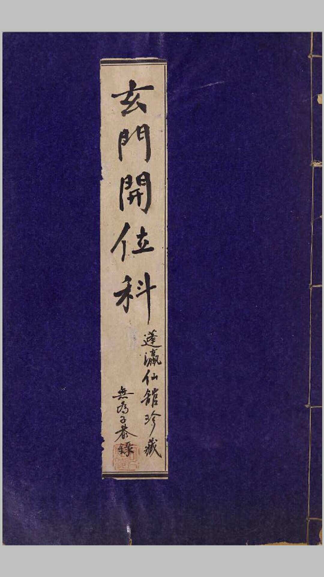 玄门开位科