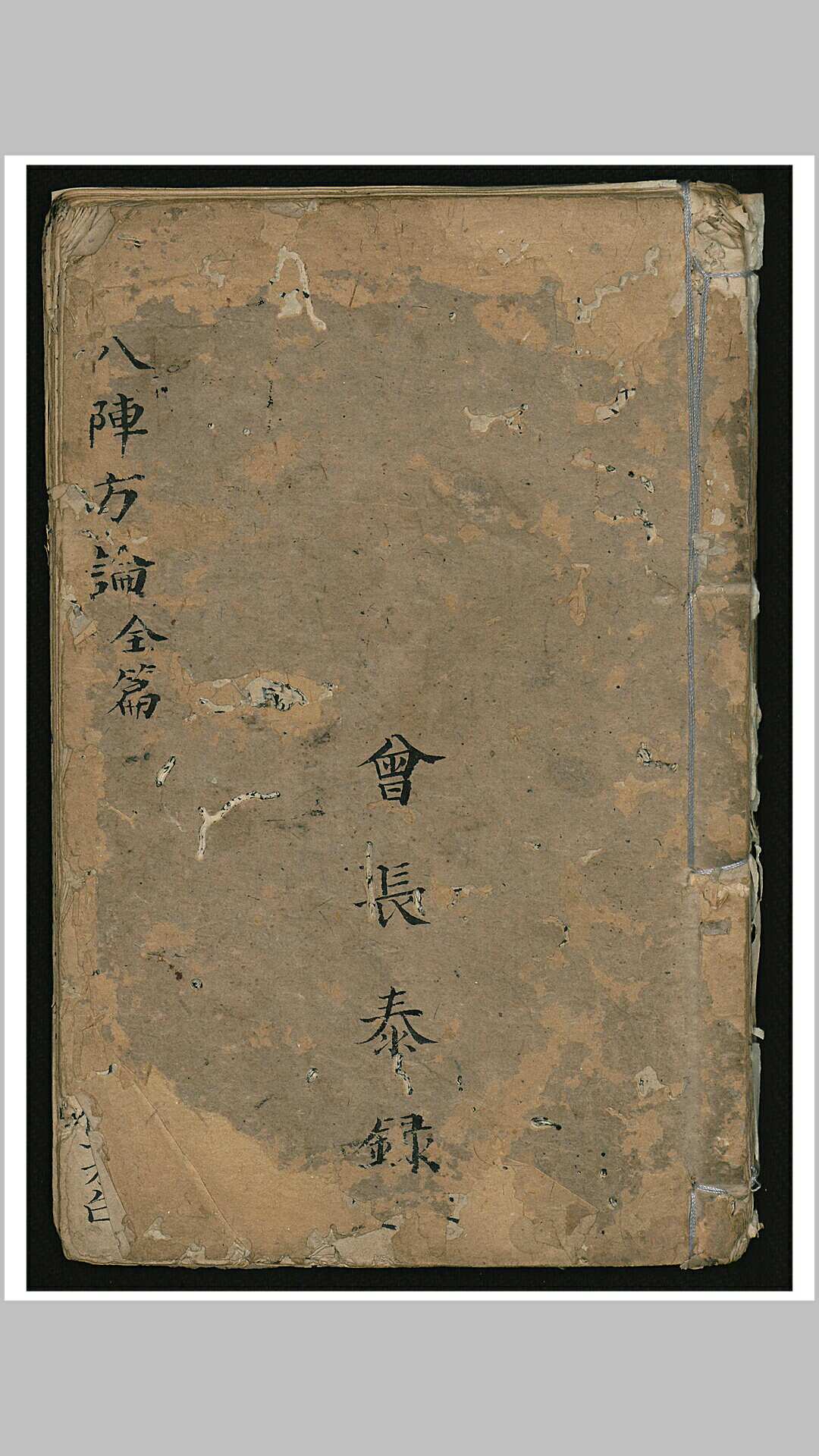 曾长泰 八阵方论（医）